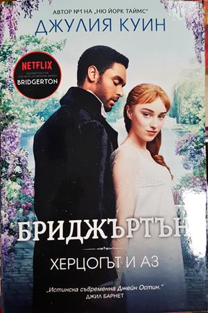 Бриджъртън. Книга 1: Херцогът и аз (2049)