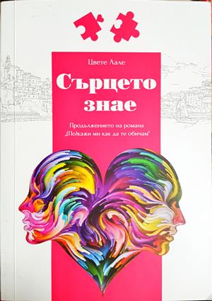 Сърцето знае (2050)