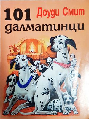 101 далматинци (2098)