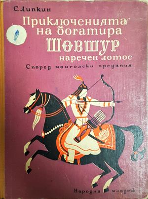 Приключенията на богатира Шовшур (2096)