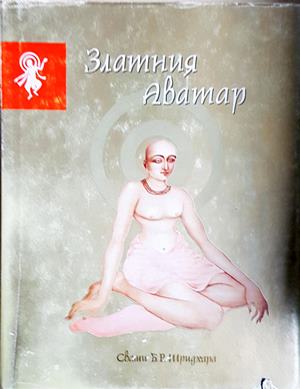 Златния Аватар (6225)