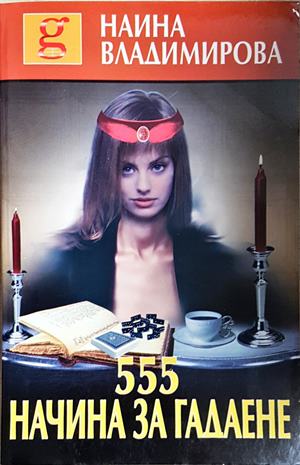 555 начина за гадане (6222)