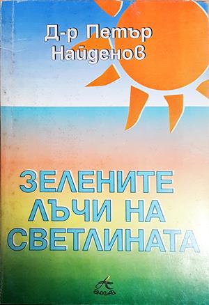 Зелените лъчи на Светлината (2806)