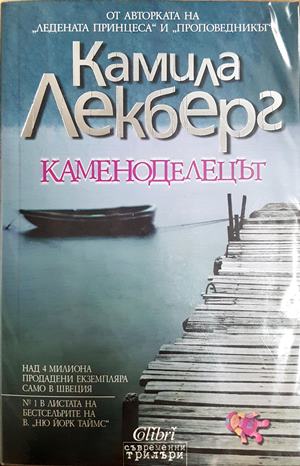 Каменоделецът (5328)