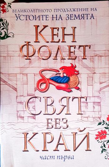 Свят без край. Том 1-2 (882)