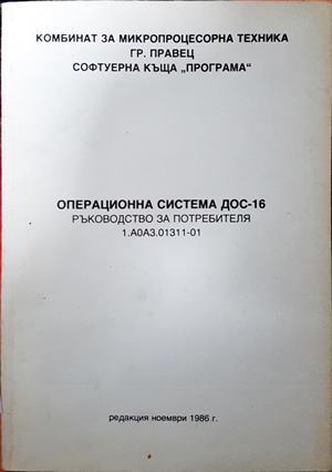 Операционна система ДОС-16. Ръководство за потребителя (663)