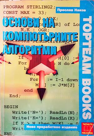 Основи на компютърните алгоритми (664)