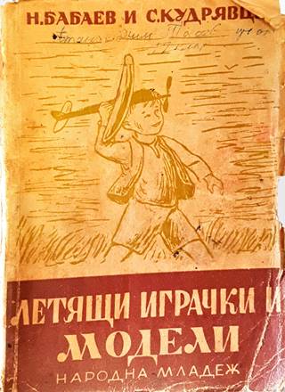 Летящи играчки и модели (162)