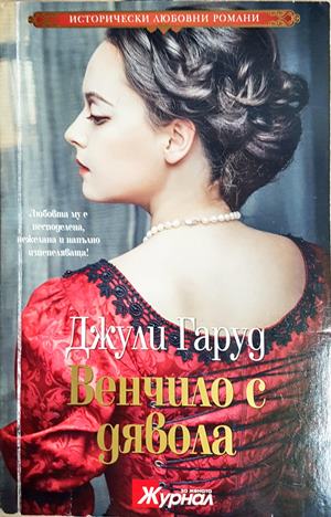Венчило с дявола (2098)