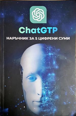 ChatGPT: Наръчник за 5 цифрени суми (2370)