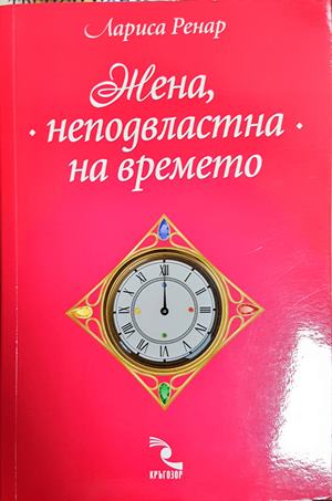 Жена, неподвластна на времето (4664)