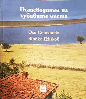 Пътеводител на хубавите места (1294)