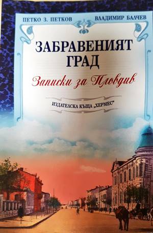 Забравеният град. Записки за Пловдив (4556)