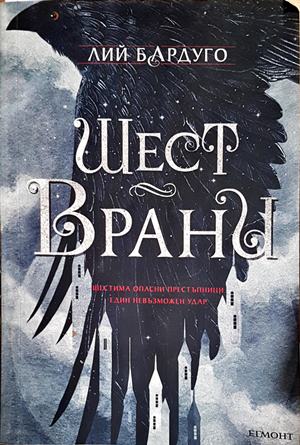 Шест врани