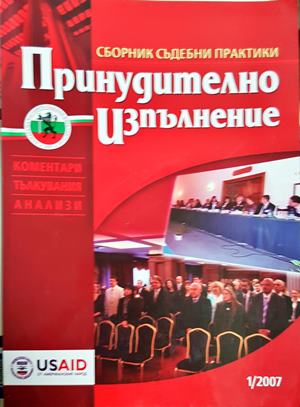 Принудително изпълнение. Бр. 1 / 2007 (210)