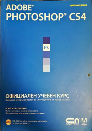 Adobe Photoshop CS4. Официален учебен курс (696)
