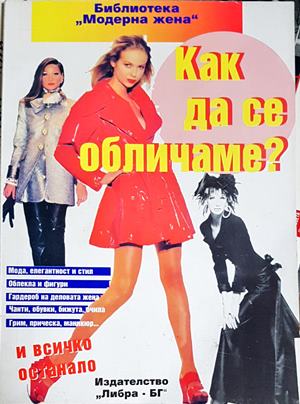 Как да се обличаме (3911)