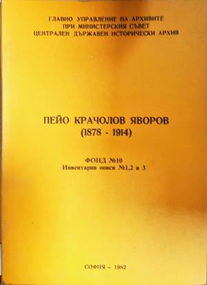 Пейо Крачолов Яворов (1878-1914) (3165)