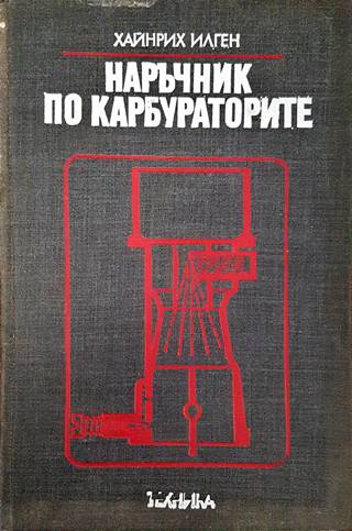 Наръчник по карбураторите (2591)