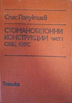 Стоманобетонни конструкции. Част 1 (1155)