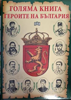 Голяма книга. Героите на България (2400)