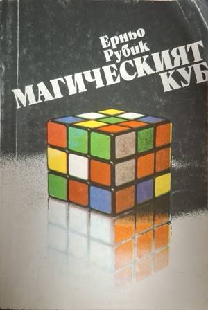 Магическият куб (211)