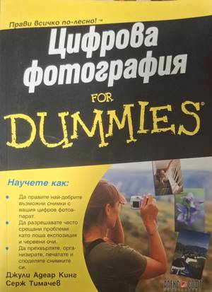 Цифрова фотография for Dummies (213)
