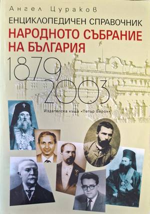 Народното събрание на България 1879-2003 (666)