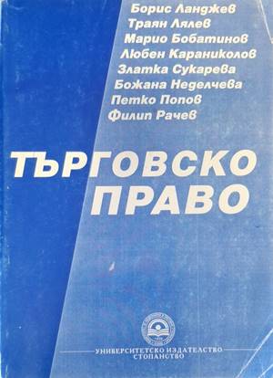 Търговско право. Учебник за дистанционно обучение (1923)