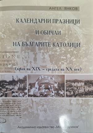 Календарни празници и обичаи на българите католици (541)