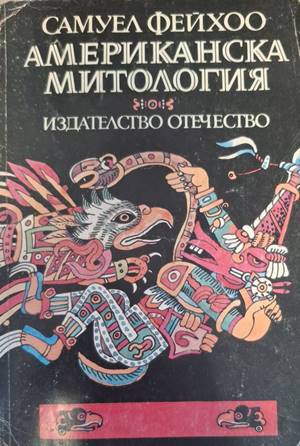 Американска митология (543)