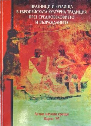 Празници и зрелища в европейската културна традиция през Средновековието и Възраждането (544)