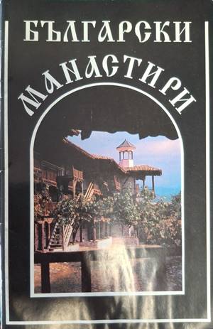 Български манастири (5550)