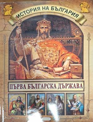 История на България: Първа българска държава (470)