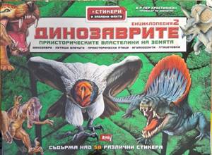 Динозаврите. Част 2 (472)