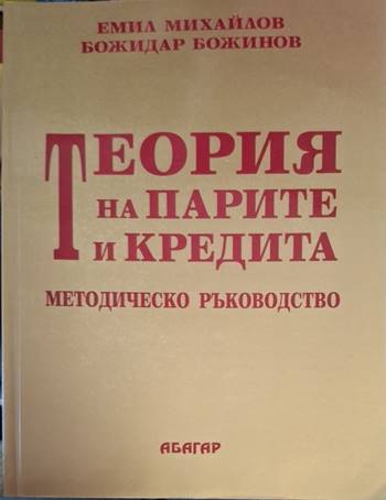 Теория на парите и кредита - Методическо ръководство (2167)