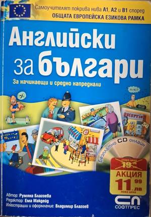 Английски за българи (878)