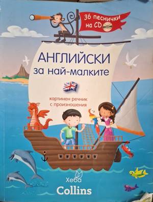 Английски за най-малките (860)