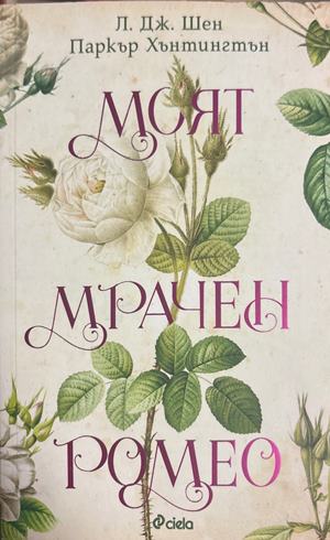 Моят мрачен Ромео (2199)