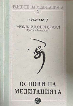 Основи на медитацията (6663)