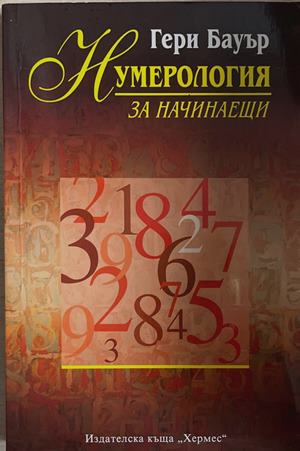 Нумерология за начинаещи (6664)