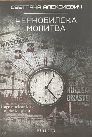 Чернобилска молитва