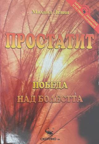 Простатит. Победа над болестта (2414)