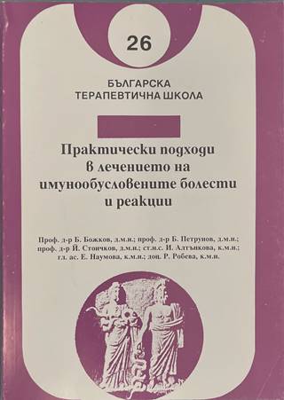Практически подходи в лечението на имунообусловените болести и реакции (2415)