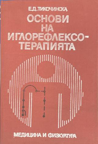 Основи на иглорефлексотерапията (2420)