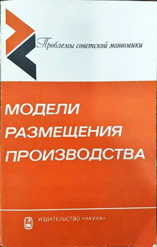 Модели размещения производства - Книги