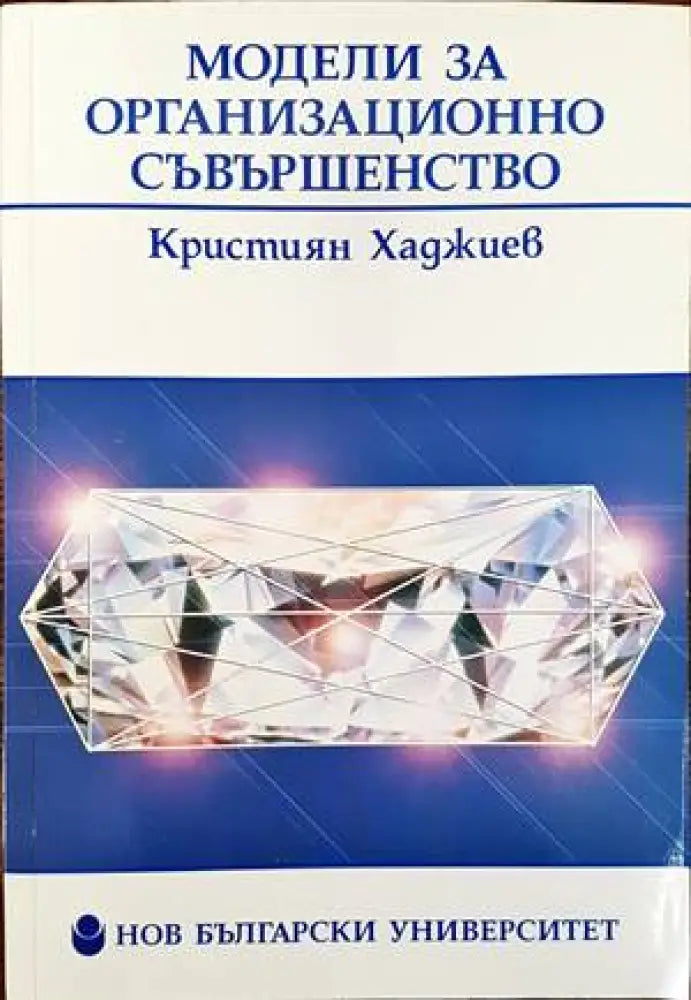 Модели за организационно съвършенство (740)