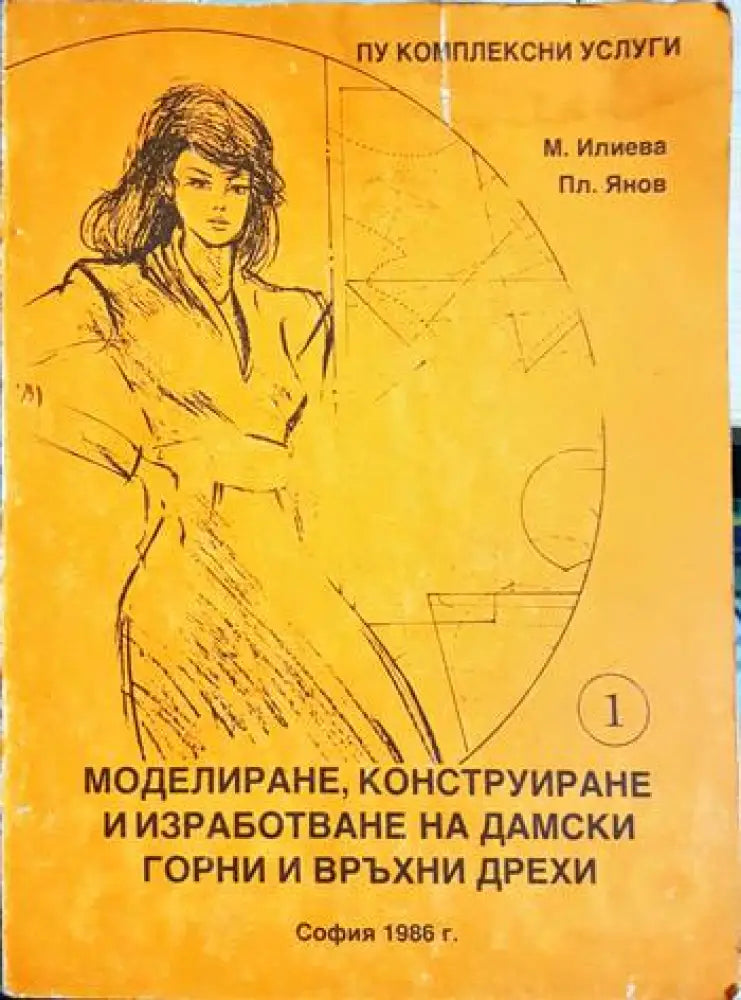 Моделиране, конструиране и изработване на дамски горни и връхни дрехи - Част 1 (3476)