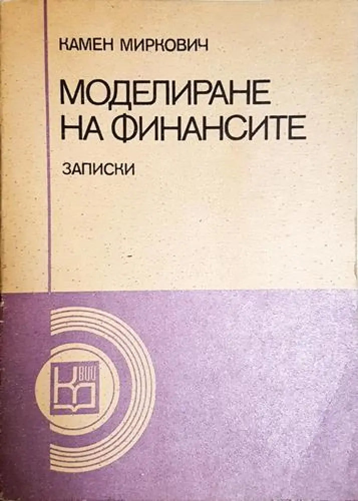 Моделиране на финансите - Книга