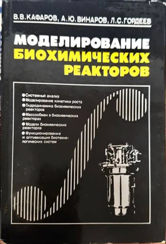 Моделирование биохимических реакторов - Книги